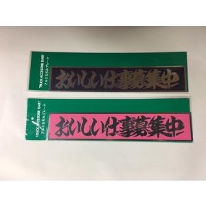 ワンマンアンドン用プレート ピンク : カー用品・トラック用品の東都