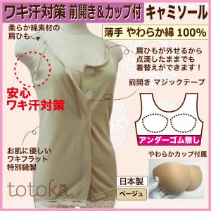 脇汗インナー 前開き肌着 女性用 カップ付きキャミソール 綿 ゴムなし 取り外しできるカップ｜totoka-shop