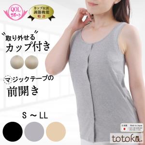 前開き肌着 女性 カップ付きタンクトップ 綿 マジックテープ 前開きブラ 入院 乳がん 術後 綿100 取り外し 締め付けない下着 入院 術後 トトカオリジナル 日本製