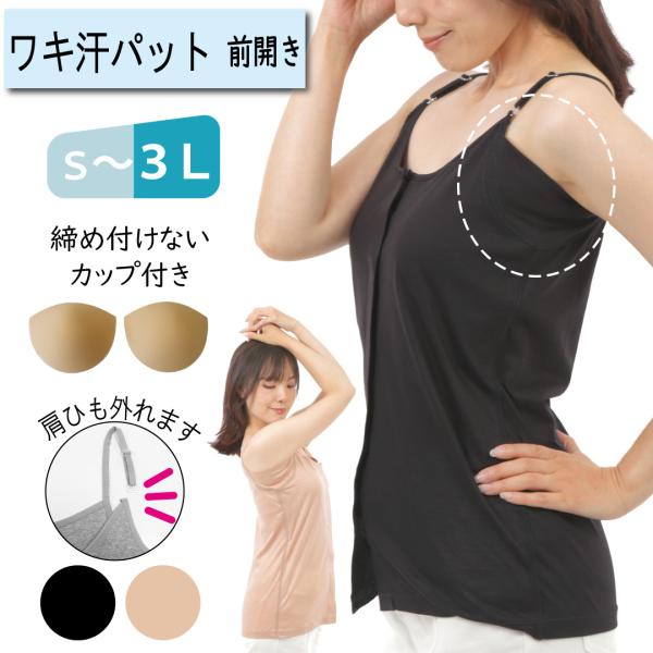 【在庫限り】前開き肌着 女性 3l 脇汗 インナー カップ付きキャミソール 夏 ゴムなし 取り外し ...