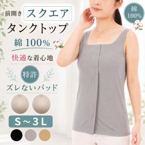 前開き肌着 女性 カップ付きタンクトップ スクエアネック マジックテープ 前開きブラ 入院 乳がん 術後 綿100 締め付けない下着 入院 術後 トトカ 日本製