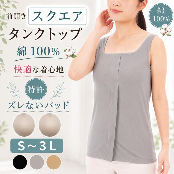前開き肌着 女性 カップ付きタンクトップ スクエアネック マジックテープ 前開きブラ 入院 乳がん ...