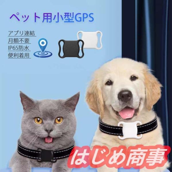 ペット用GPS 月額不要 ミニ犬 猫 GPS 追跡装置 首輪対応 ペット用 紛失防止 GPS 犬猫追...