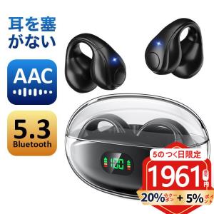 【20%OFFクーポン配布中】ワイヤレスイヤホン イヤーカフ型 耳を塞がない bluetooth5.3 イヤホン残量表示 ノイズキャンセリング 自動ペアリング 新生活 応援