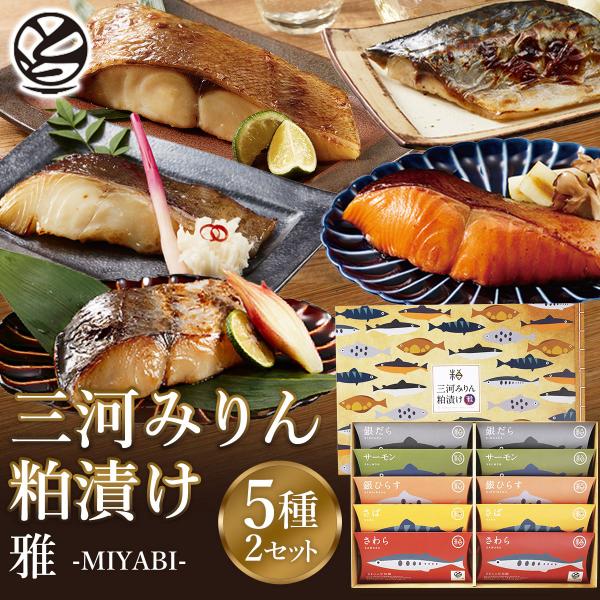 魚ギフト 三河みりん粕漬け 魚 セット「雅 -MIYABI-」｜贈り物 ギフト 詰め合わせ お取り寄...