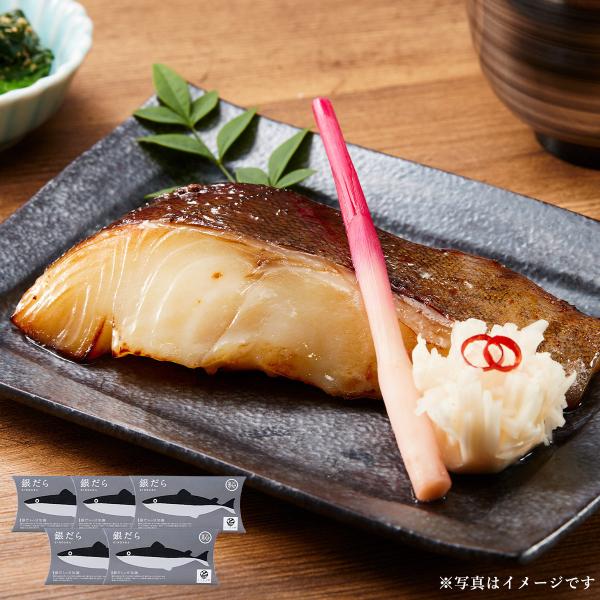 【まとめ得パック】 銀だら　三河みりん粕漬け　5切れ｜冷凍魚 焼き魚 ご当地グルメ  魚 人気 高級...