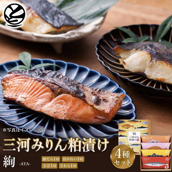 魚ギフト 三河みりん粕漬け 魚 セット 「絢 -AYA-」｜贈り物 ギフト 詰め合わせ お取り寄せ ...