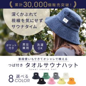 公式Totonoi Japan メッシュサウナハット 洗える メンズ レディース