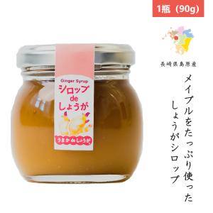 松本農園のジンジャーシロップ 3本セット(250g x 3本) 送料無料 長崎県