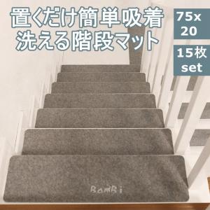 階段マット 15枚 階段 滑り止め おしゃれ 滑り止めマット