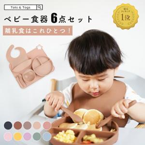 ベビー食器セット 吸盤 ブランド プレート ボウル 子供用食器セット おしゃれ 出産祝い ギフト プ...