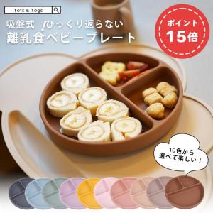 シリコンプレート シリコンディッシュ シリコン お皿 食器 食洗機対応 電子レンジ対応 離乳食 ベビー食器 ひっくり返らない 吸盤｜Tots&Togs