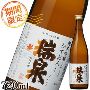 【秋限定!ひやおろし】日本酒 純米吟醸 720ml 瑞泉 秋あがり 冷や卸し 秋酒 お酒 旬の酒 御祝 プレゼント ギフト 地酒 鳥取 高田酒造場 冷蔵