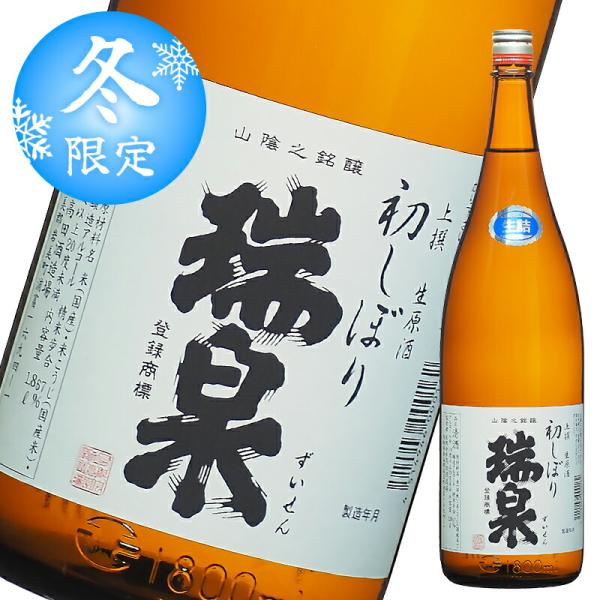 【本数限定】新米新酒 生原酒 初しぼり 瑞泉 上撰 1800ml クール便 日本酒 要冷蔵 高田酒造...