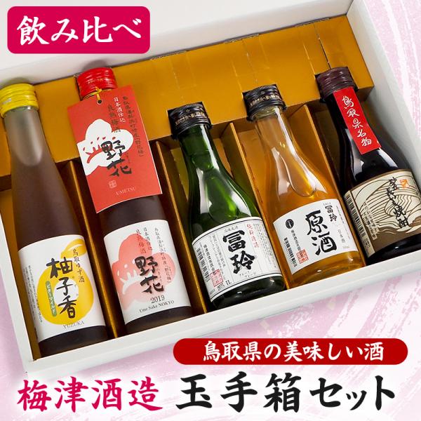 お中元 夏ギフト 玉手箱セット 日本酒 焼酎 リキュール 飲み比べ 鳥取の地酒 ミニボトル 5本 1...
