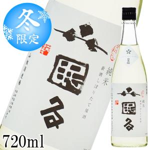 【本数限定】新米新酒 生原酒 しぼりたて 日置桜 山眠る 純米無濾過 720ml クール便 日本酒 要冷蔵 山根酒造 地酒 鳥取 酒 ギフト プレゼント