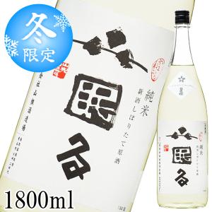 【本数限定】新米新酒 生原酒 しぼりたて 日置桜 山眠る 純米無濾過 1800ml クール便 日本酒 要冷蔵 山根酒造 地酒 鳥取 酒 ギフト プレゼント