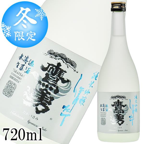 【数量限定】新酒 鷹勇 純米吟醸 しぼりたて 無濾過生原酒 720ml 要冷蔵 日本酒 鳥取 地酒 ...