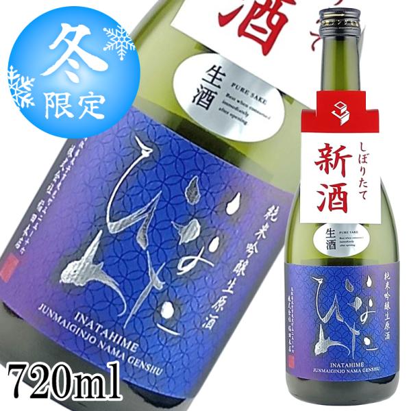 予約【数量限定】新酒 しぼりたて 生原酒 いなたひめ 純米吟醸 強力 720ml 日本酒 鳥取 地酒...