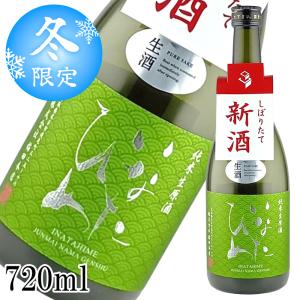 【数量限定】新酒 しぼりたて 生原酒 いなたひめ 純米 720ml 日本酒 鳥取 地酒 稲田姫 稲田本店【要冷蔵】1月中旬頃発送予定