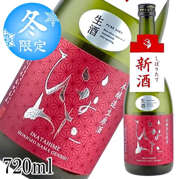 予約【数量限定】新酒 しぼりたて 生原酒 いなたひめ 本醸造生原酒 720ml 日本酒 鳥取 地酒 ...