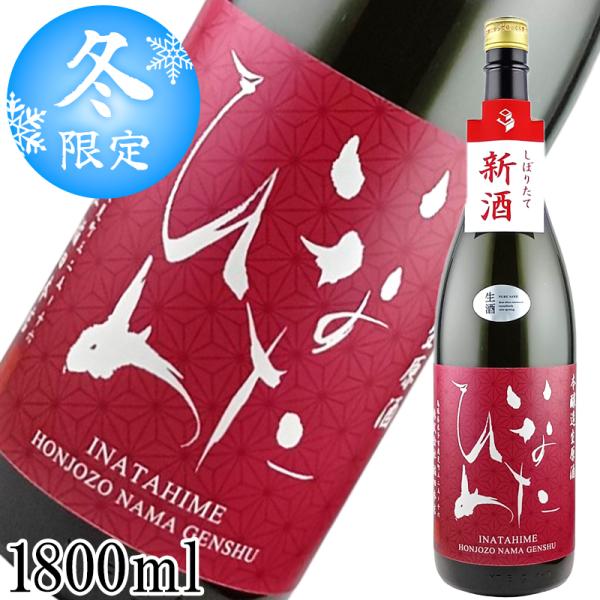 予約【数量限定】新酒 しぼりたて 生原酒 いなたひめ 本醸造生原酒 1800ml 日本酒 鳥取 地酒...