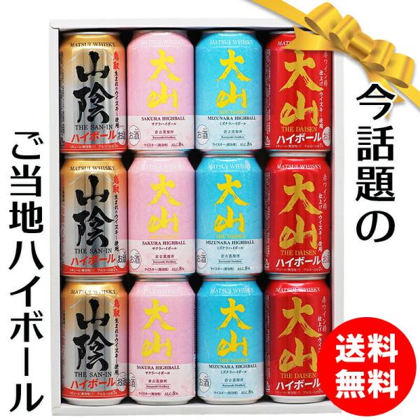 お中元 御中元 夏ギフト プレゼント お祝い 国産 ご当地ハイボール 飲み比べ 詰め合わせ 350m...