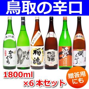 鳥取県の日本酒 飲み比べ セット キレの辛口 1800ml×...