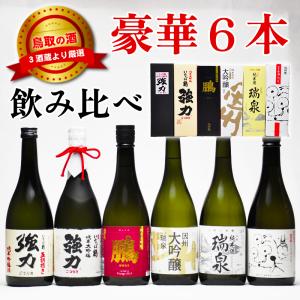 ギフト 鳥取 地酒飲み比べ 720ml 豪華6本セット 日本酒 鳥取県 酒｜tottori-gottuou
