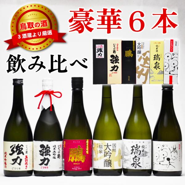 ギフト 鳥取 地酒飲み比べ 720ml 豪華6本セット 日本酒 鳥取県 酒