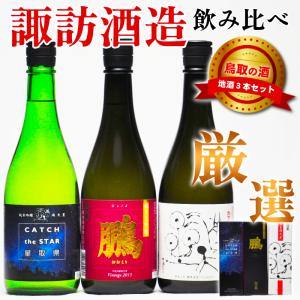 日本酒 ギフト 鳥取 地酒飲み比べ 720ml 豪華6本セット 鳥取県 酒