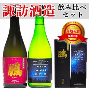 ギフト 鳥取 地酒飲み比べ 720ml 諏訪酒造2本セット 鵬 星取県 日本酒 鳥取県 酒｜tottori-gottuou