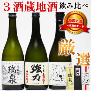 日本酒 ギフト 鳥取 地酒飲み比べ 720ml 諏訪酒造2本セット 星取