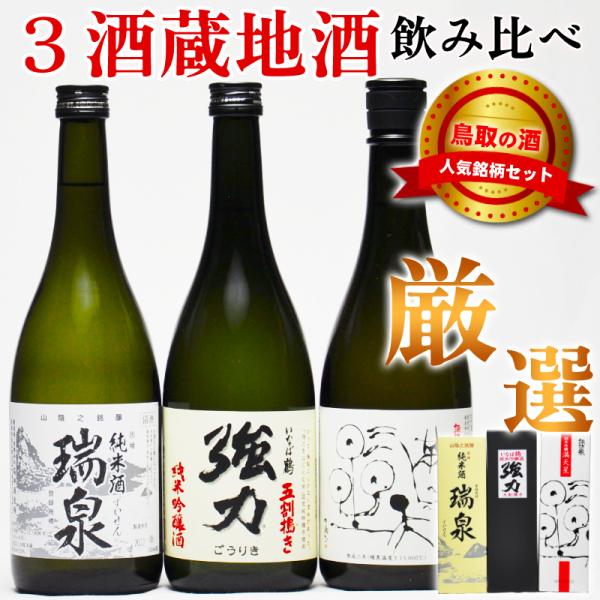 日本酒 ギフト 鳥取 地酒飲み比べ 720ml 厳選3本セット 瑞泉純米 五割搗き強力 満天星 日本...