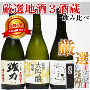 ギフト 鳥取 地酒飲み比べ 720ml 厳選3本セット 五割搗き強力 瑞泉大吟醸 満天星 日本酒 鳥取県 酒