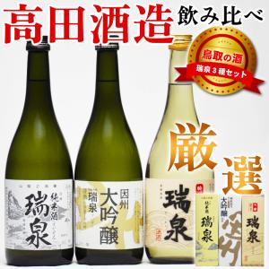 ギフト 鳥取 地酒飲み比べ 720ml 高田酒造 瑞泉3本セット 日本酒 鳥取県 酒｜鳥取人のごっつおう市場