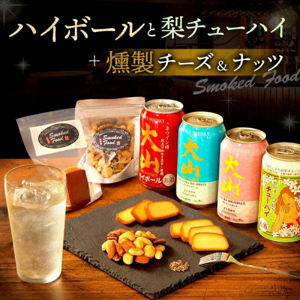 ギフト ハイボール おつまみ ほろ酔いセット ハイボール缶3本(大山・サクラ・ミズナラ) 梨チューハ...