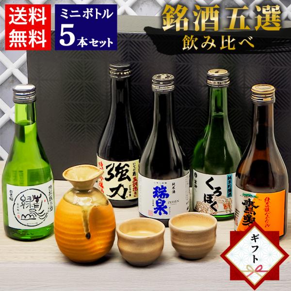 お年賀 ギフト 日本酒 飲み比べセット 鳥取 地酒 ミニボトル 5本セット 300ml 大谷 中川 ...