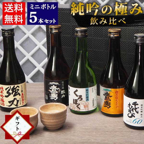 お年賀 お正月 ギフト 日本酒 飲み比べ セット 鳥取 地酒 ミニボトル 5本セット 300ml 梅...
