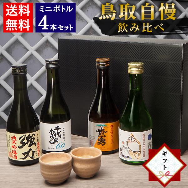 お年賀 お正月 ギフト 日本酒 飲み比べ セット 鳥取の地酒 ミニボトル 4本セット 300ml 鳥...