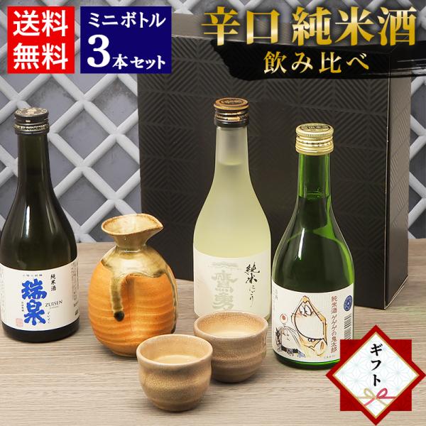 お年賀 お正月 ギフト 日本酒 飲み比べ セット 鳥取 地酒 ミニボトル 3本セット 300ml 高...