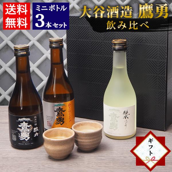 お年賀 お正月 ギフト 日本酒 飲み比べ セット 鳥取 地酒 ミニボトル 3本セット 300ml 鳥...