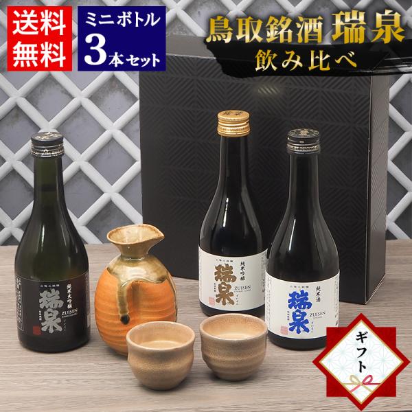 お年賀 お正月 ギフト 日本酒 飲み比べ セット 鳥取 地酒 ミニボトル 3本セット 300ml 鳥...