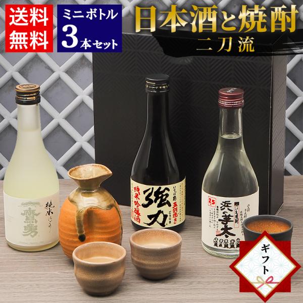 お年賀 お正月 ギフト 日本酒 焼酎 飲み比べ セット 鳥取 地酒 ミニボトル 3本セット 300m...
