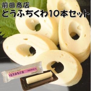 鳥取前田商店　とうふちくわ１０本セット