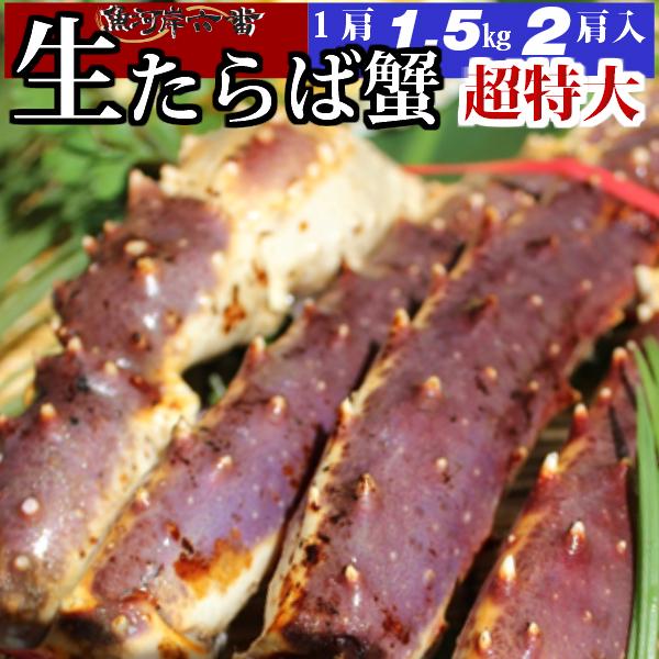 【送料無料】超特大! 生たらば蟹 ３.０ｋｇ（1.5ｋｇ×２肩） シュリンク たっぷり ６〜１０人前
