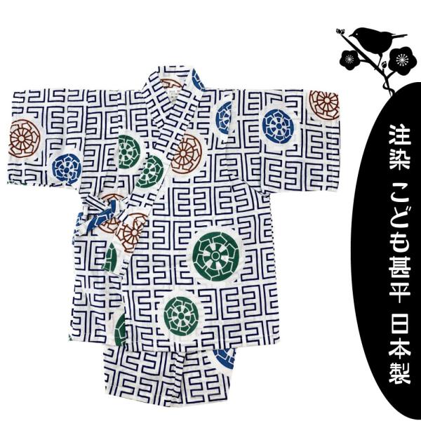本染　注染　こども甚平　源氏車柄　白地　日本製　100cm　3〜4歳向き