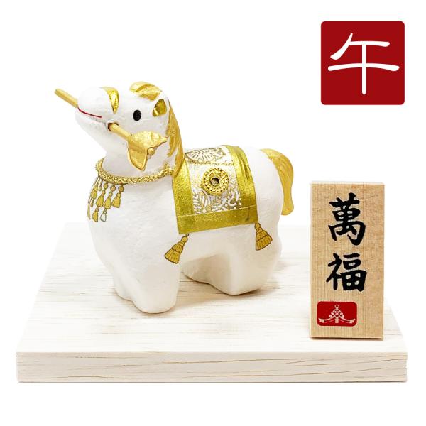 干支飾り 張子 和紙貼り 破魔矢午 午年 うまどし 置物 ウマ 馬 白馬 美濃和紙 張子細工 迎春飾...