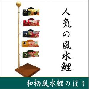 送料無料　和柄　風水　鯉のぼり　端午の節句　ちりめん　龍虎堂　リュウコドウ　室内　マンションサイズ　日本製