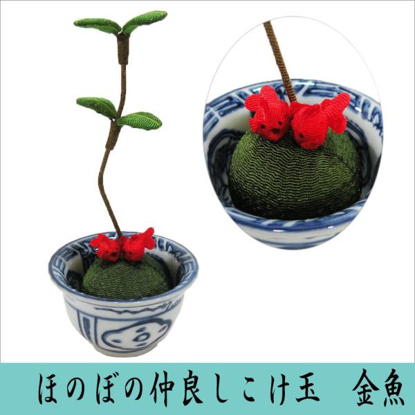 ほのぼの仲良しこけ玉　金魚　龍虎堂　リュウコドウ　ちりめん細工　日本製　金魚の置物
